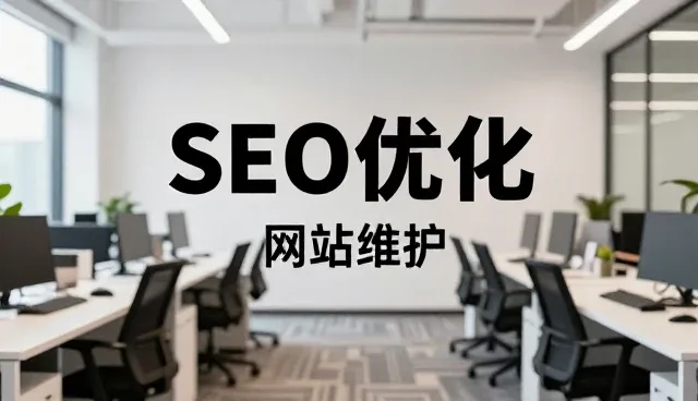 网站维护如何推动企业信息化管理的持续优化