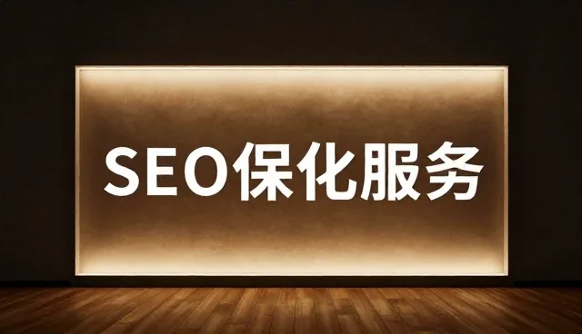 SEO优化在网站维护中的应用场景与实践价值